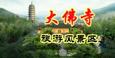 自拍日本无码香蕉中国浙江-新昌大佛寺旅游风景区